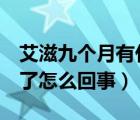 艾滋九个月有什么症状（艾滋病9个月阴转阳了怎么回事）