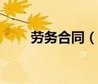 劳务合同（说一说劳务合同的简介）