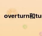 overturn和turnover怎么记（overturn）