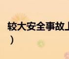 较大安全事故上报到哪一级别（较大安全事故）
