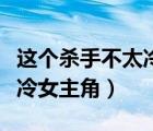 这个杀手不太冷女主角多少岁（这个杀手不太冷女主角）