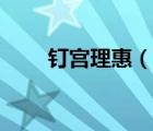 钉宫理惠（说一说钉宫理惠的简介）