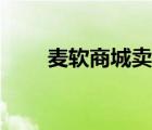 麦软商城卖什么软件好（麦软商城）