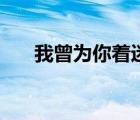 我曾为你着迷楼念昔（我曾为你着迷）
