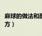 麻球的做法和配方视频教学（麻球的做法和配方）