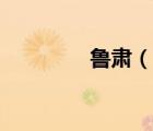 鲁肃（说一说鲁肃的简介）