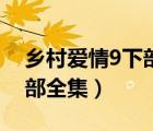 乡村爱情9下部全集播放腾讯（乡村爱情9下部全集）
