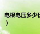 电棍电压多少伏至人晕（电棍多少伏能电晕人）
