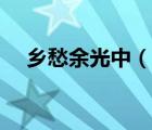 乡愁余光中（说一说乡愁余光中的简介）