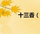 十三香（说一说十三香的简介）