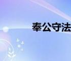 奉公守法成语故事（奉公守法）