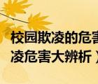 校园欺凌的危害是什么请告诉我十条（校园欺凌危害大辨析）