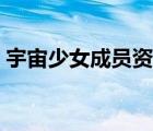 宇宙少女成员资料全员（宇宙少女成员资料）