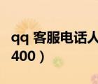 qq 客服电话人工服务（qq客服人工服务电话400）