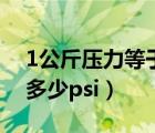 1公斤压力等于多少米水柱（1公斤压力等于多少psi）