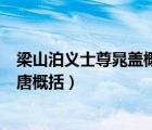 梁山泊义士尊晁盖概括（梁山泊义士尊晁盖郓城县月夜走刘唐概括）