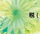 税（说一说税的简介）