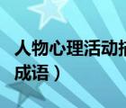 人物心理活动描写方法（描写人物心理活动的成语）
