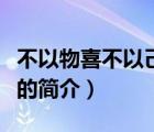 不以物喜不以己悲（说一说不以物喜不以己悲的简介）