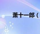 萧十一郎（说一说萧十一郎的简介）