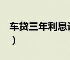 车贷三年利息计算公式（车贷3年利息怎么算）