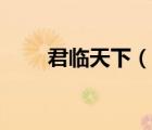 君临天下（说一说君临天下的简介）