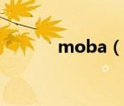 moba（说一说moba的简介）