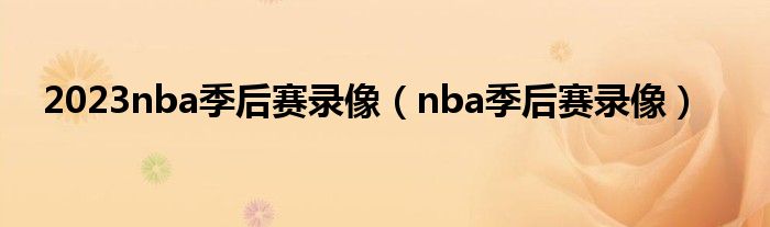2023nba季后赛录像（nba季后赛录像）