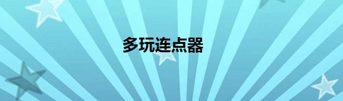 多玩连点器