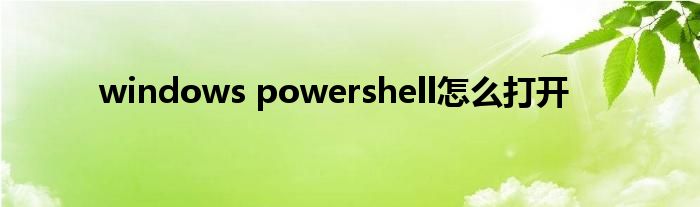 windows powershell怎么打开