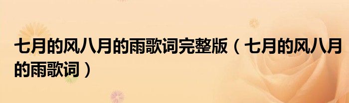 七月的风八月的雨歌词完整版（七月的风八月的雨歌词）