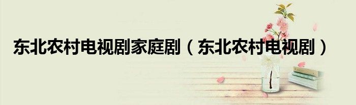 东北农村电视剧家庭剧（东北农村电视剧）