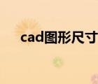 cad图形尺寸大小怎么调整（cad图形）