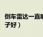倒车雷达一直响是什么原因（倒车雷达什么牌子好）