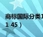 商标国际分类1到45是什么（商标国际分类号1 45）