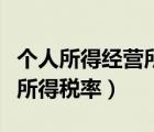 个人所得经营所得税率是多少（个人所得经营所得税率）