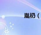胤礽（说一说胤礽的简介）