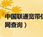 中国联通宽带信息查询网站（中国联通宽带官网查询）