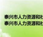 泰兴市人力资源和社会保障局2022事业单位招聘面试结果（泰兴市人力资源和社会保障局）