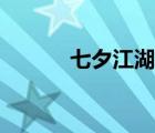 七夕江湖官方网站（七夕江湖）