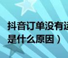 抖音订单没有运费险是什么原因（没有运费险是什么原因）