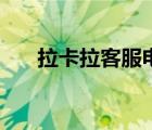 拉卡拉客服电话是多少（拉卡拉客服）