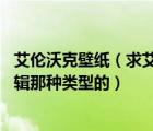 艾伦沃克壁纸（求艾伦沃克的高清壁纸图片 就是他faded专辑那种类型的）
