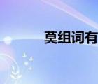 莫组词有哪些（陌组词有哪些）