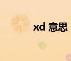 xd 意思（xd是什么意思很污）
