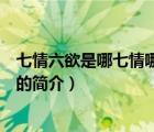七情六欲是哪七情哪六欲（说一说七情六欲是哪七情哪六欲的简介）