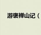 游褒禅山记（说一说游褒禅山记的简介）