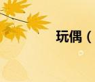 玩偶（说一说玩偶的简介）