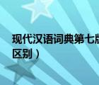 现代汉语词典第七版pdf（现代汉语词典第六版和第七版的区别）