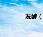 发酵（说一说发酵的简介）